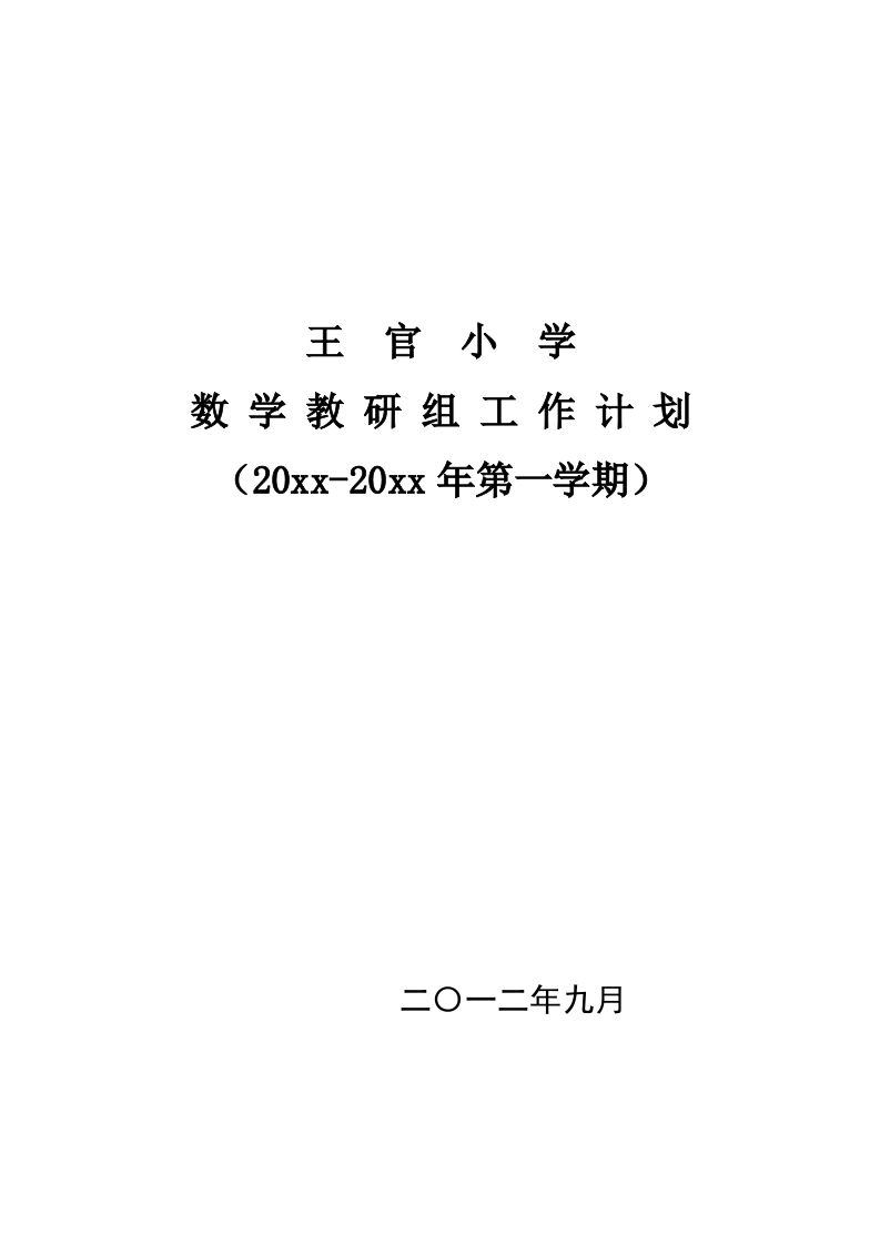 第一学期王官小学数学教研组工作计划-魅影教务资源库