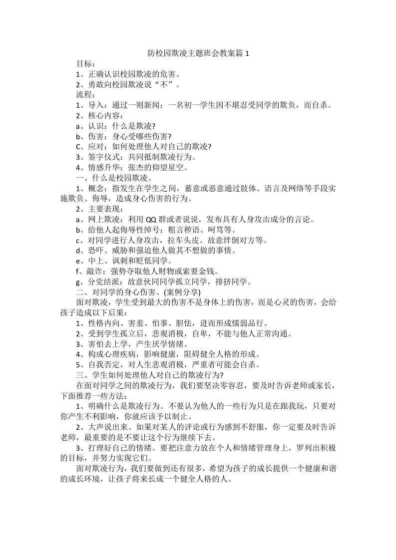 防校园欺凌主题班会教案-魅影教务资源库