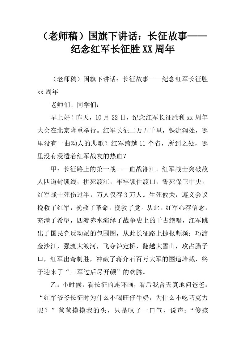 （老师稿）国旗下讲话：长征故事——纪念红军长征胜XX周年[推荐]-魅影教务资源库