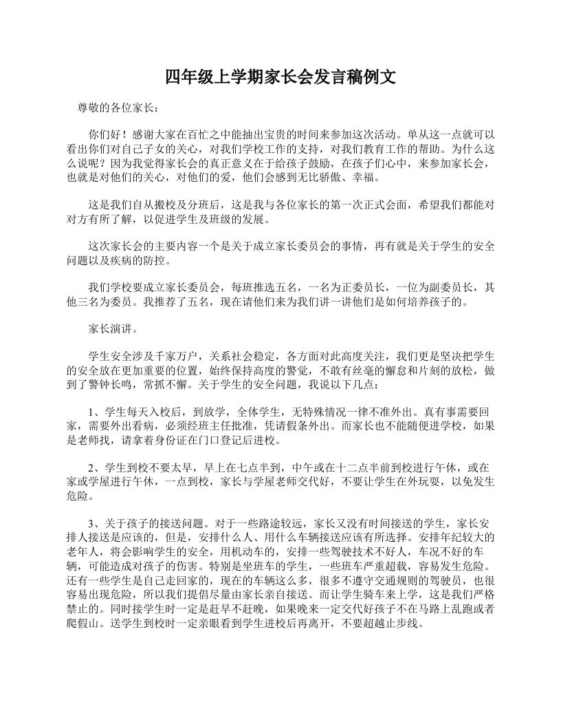 四年级上学期家长会发言稿例文-魅影教务资源库