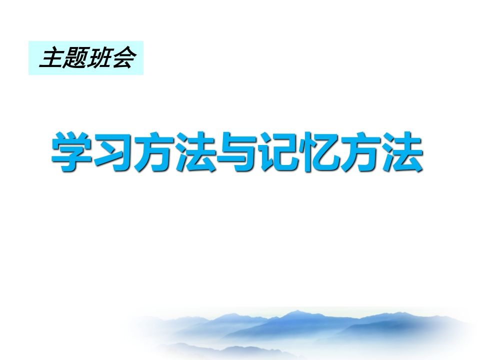 主题班会：学习方法与记忆方法(绝对让学生震撼)-魅影教务资源库