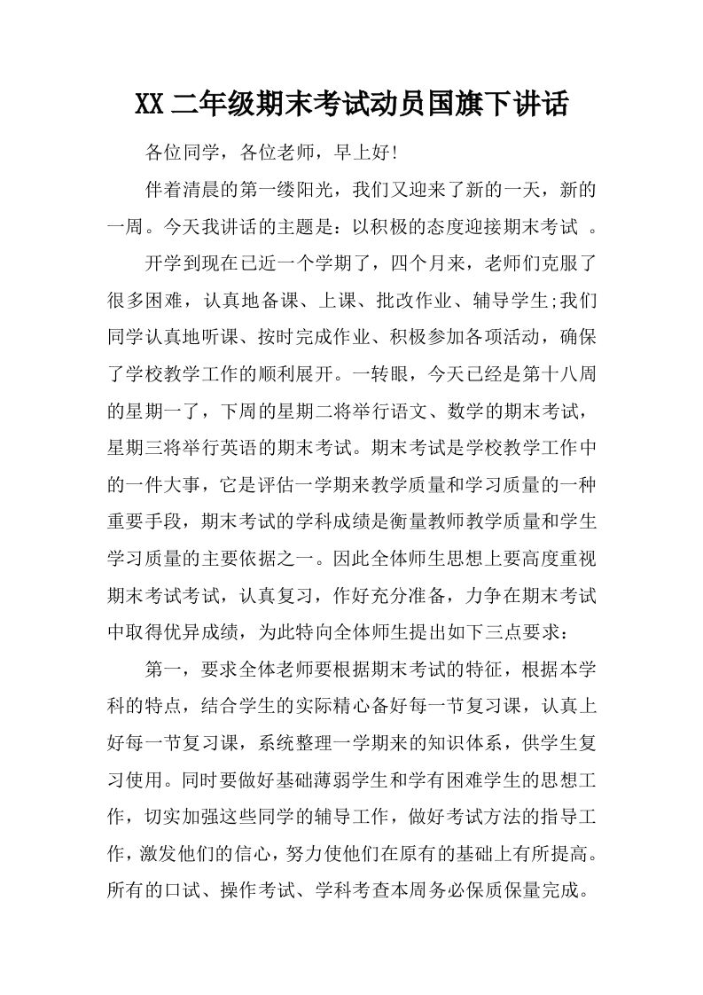 XX二年级期末考试动员国旗下讲话[推荐]-魅影教务资源库