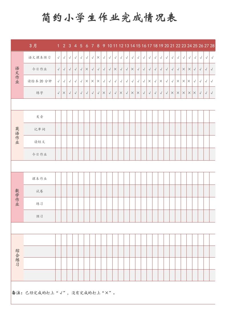 简约小学生作业完成情况表-魅影教务资源库