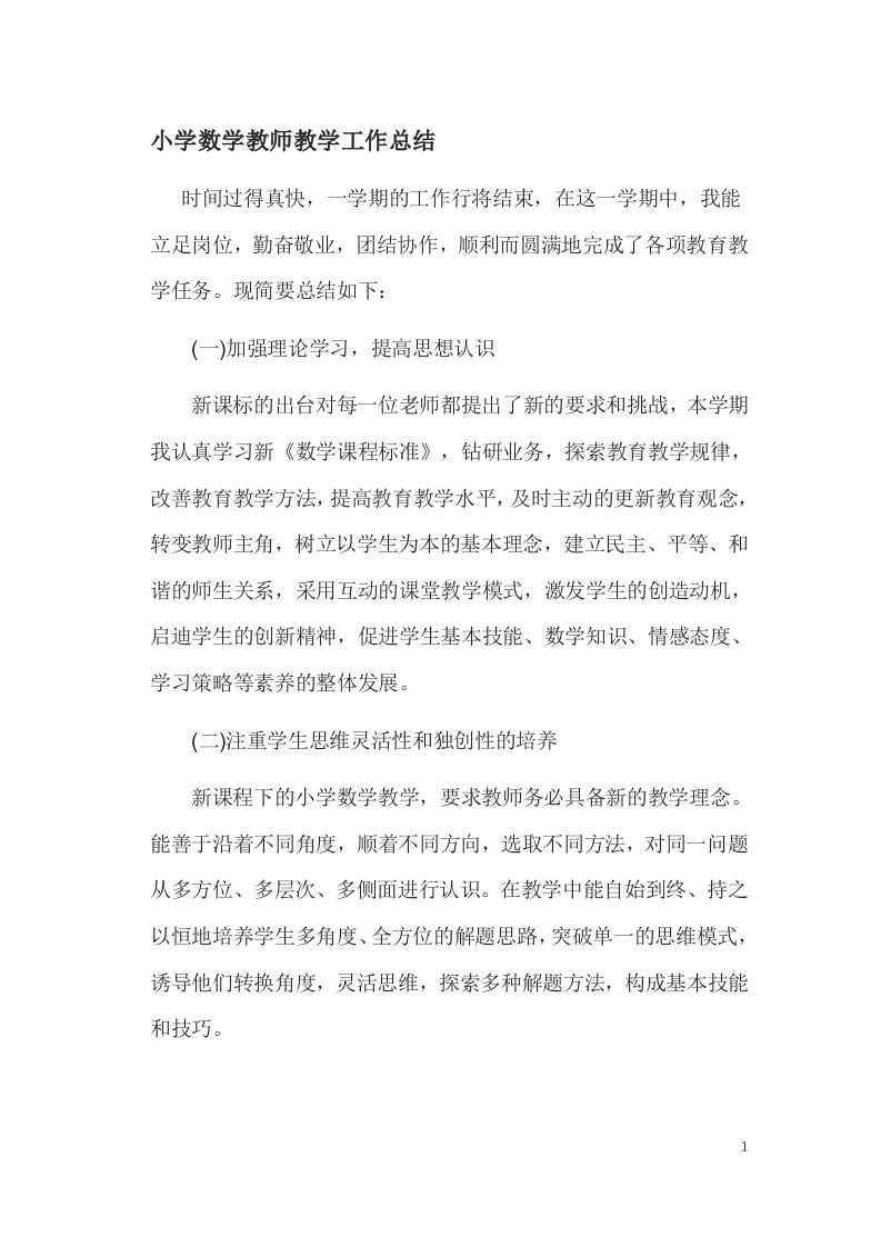 小学数学教师工作总结(PPT配套讲稿)-魅影教务资源库