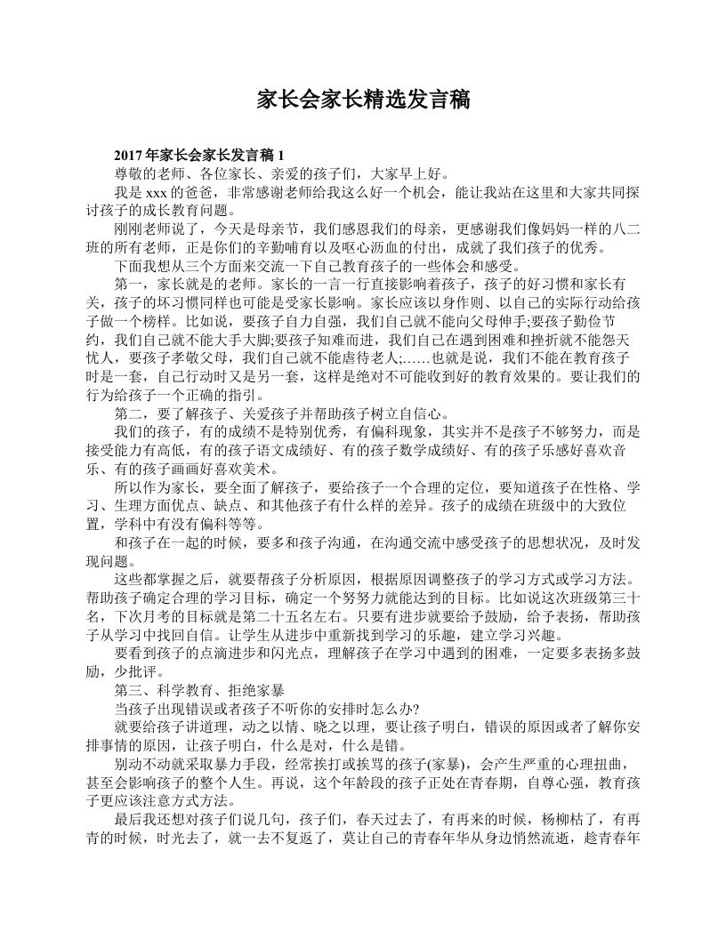 家长会家长精选发言稿-魅影教务资源库