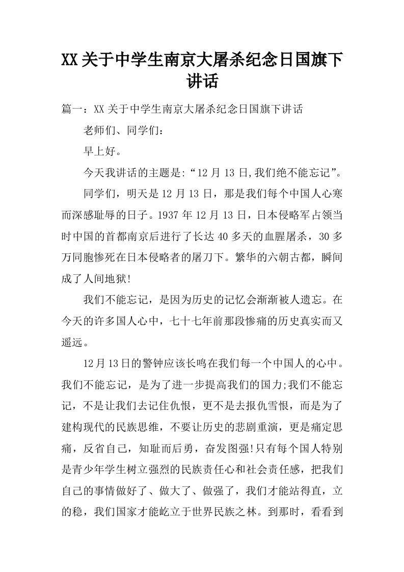 XX关于中学生南京大屠杀纪念日国旗下讲话[推荐]-魅影教务资源库