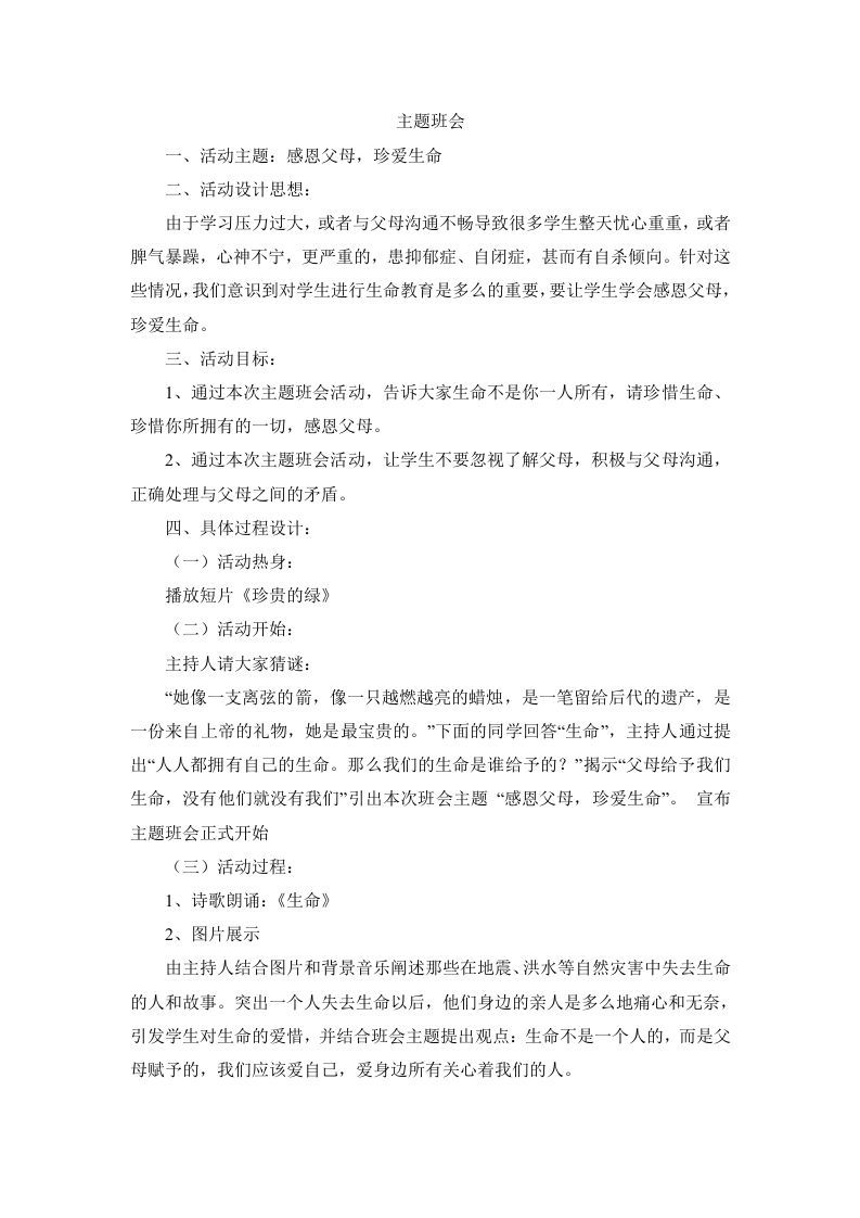 班会主题：感恩父母，珍爱生命-魅影教务资源库