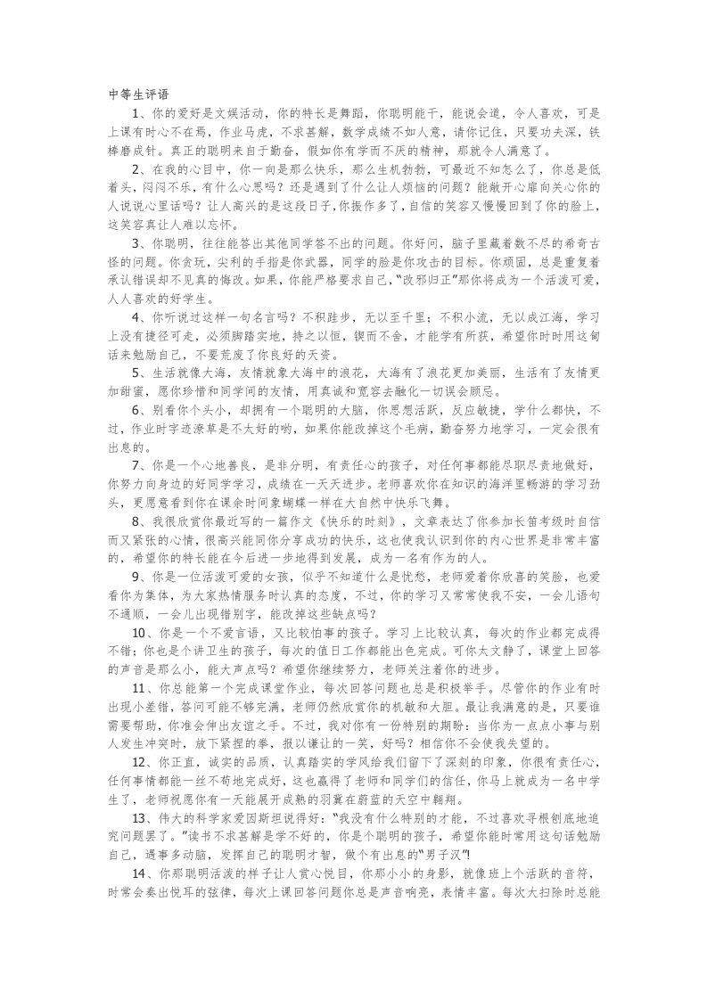 37.中等生评语22篇-魅影教务资源库