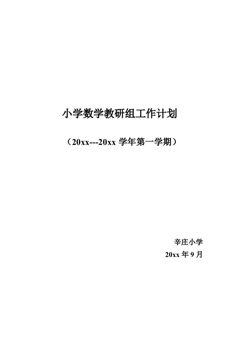 第一学期小学数学教研组工作计划(3)-魅影教务资源库