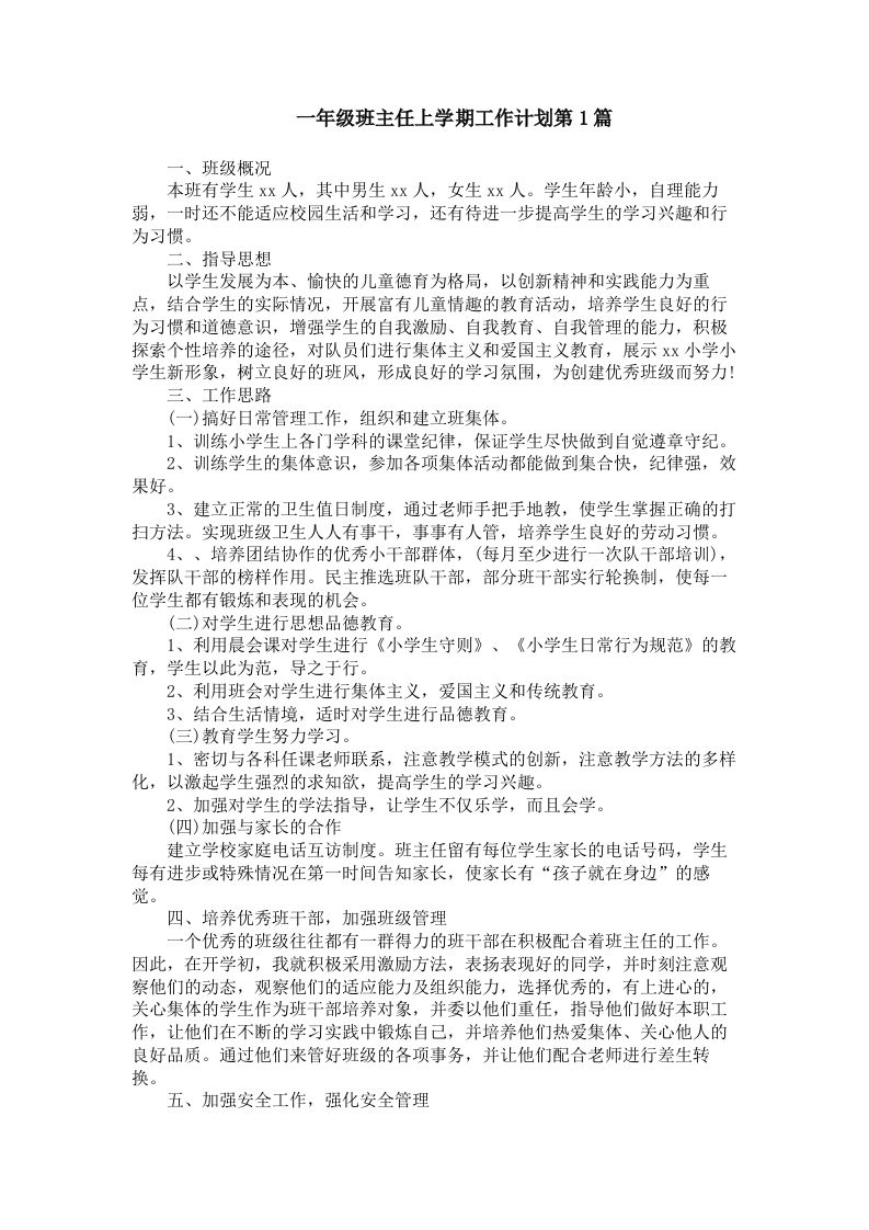 一年级班主任上学期工作计划4篇-魅影教务资源库