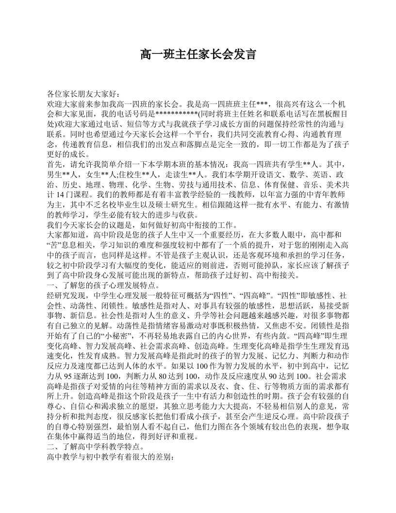 高一班主任家长会发言-魅影教务资源库