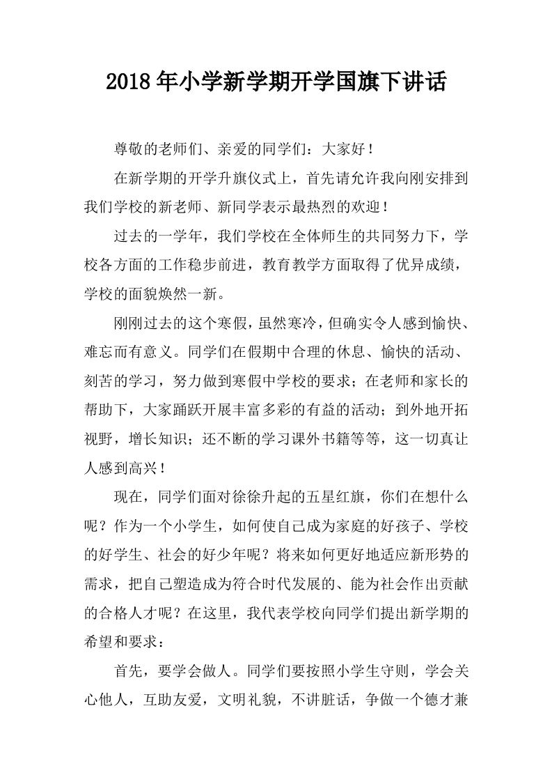 小学新学期开学国旗下讲话[推荐]-魅影教务资源库