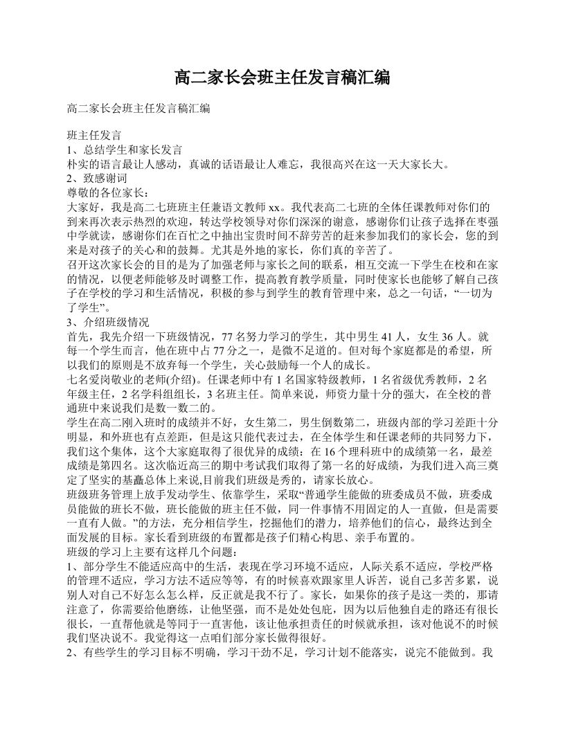 高二家长会班主任发言稿汇编-魅影教务资源库