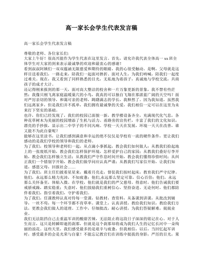 高一家长会学生代表发言稿-魅影教务资源库