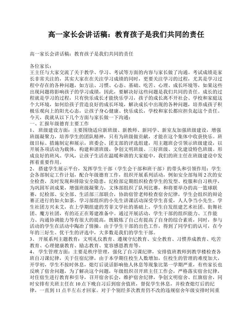 高一家长会讲话稿：教育孩子是我们共同的责任-魅影教务资源库