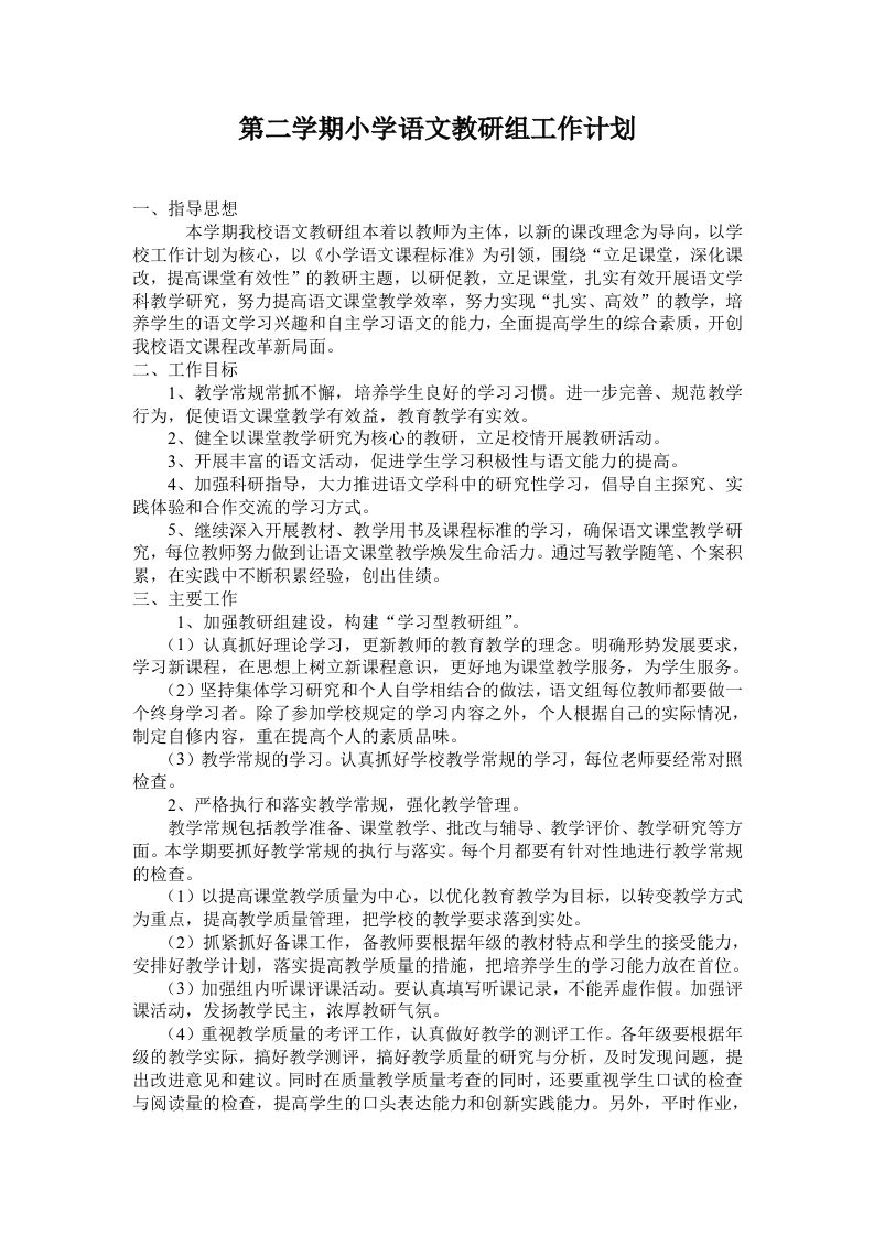 小学语文第二学期教研组工作计划18-魅影教务资源库