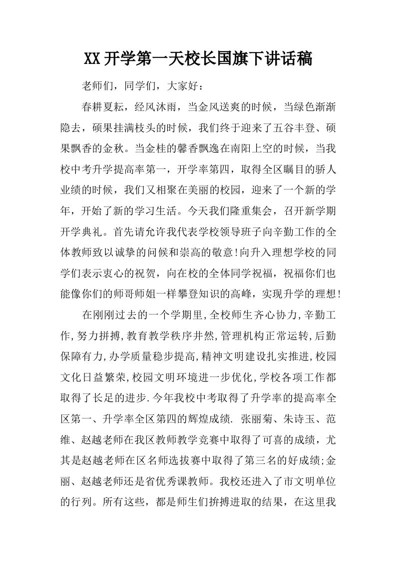 XX开学第一天校长国旗下讲话稿[推荐]-魅影教务资源库