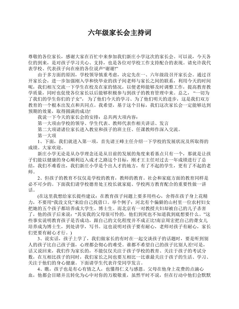 六年级家长会主持词-魅影教务资源库