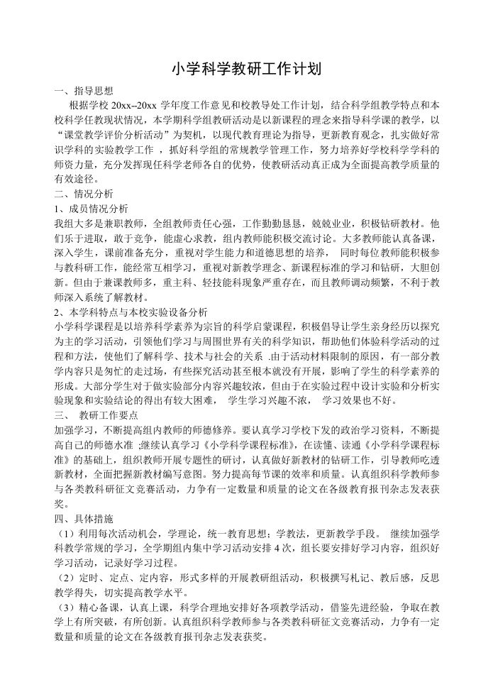 小学科学教研工作计划(2)-魅影教务资源库