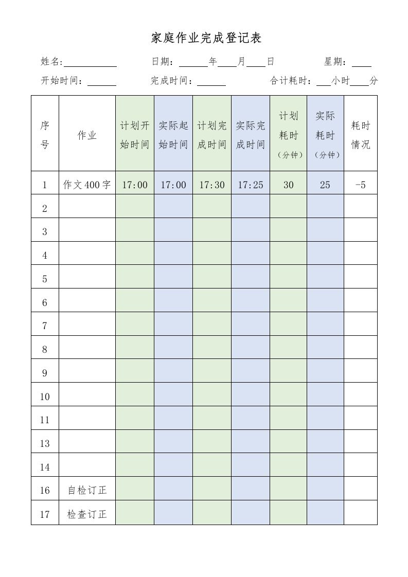 家庭作业完成登记表-魅影教务资源库