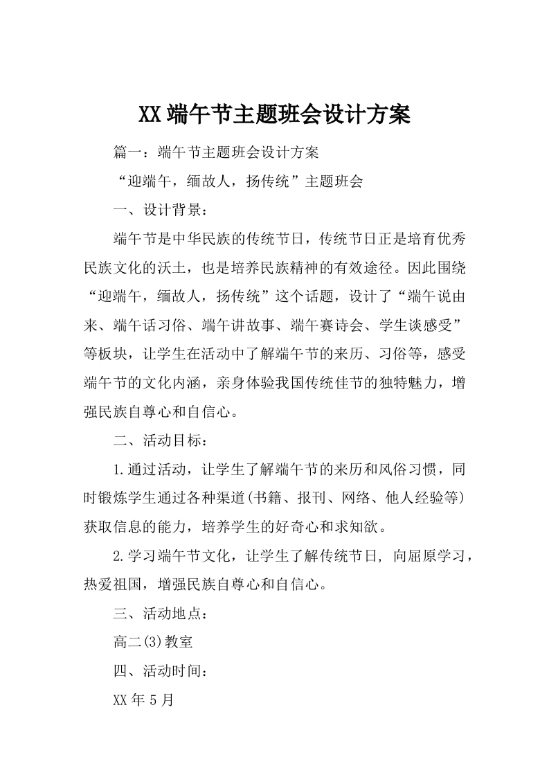 XX端午节主题班会设计方案-魅影教务资源库