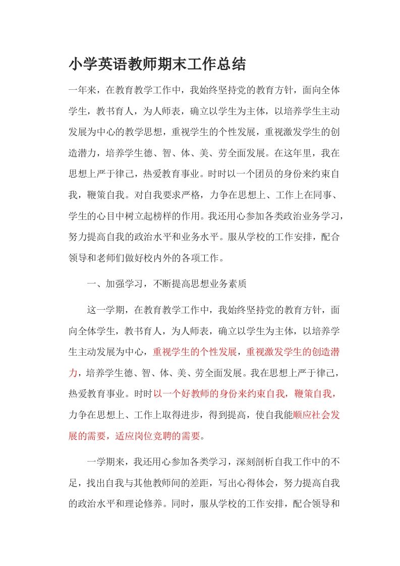 小学英语教师工作总结(PPT配套讲稿)-魅影教务资源库