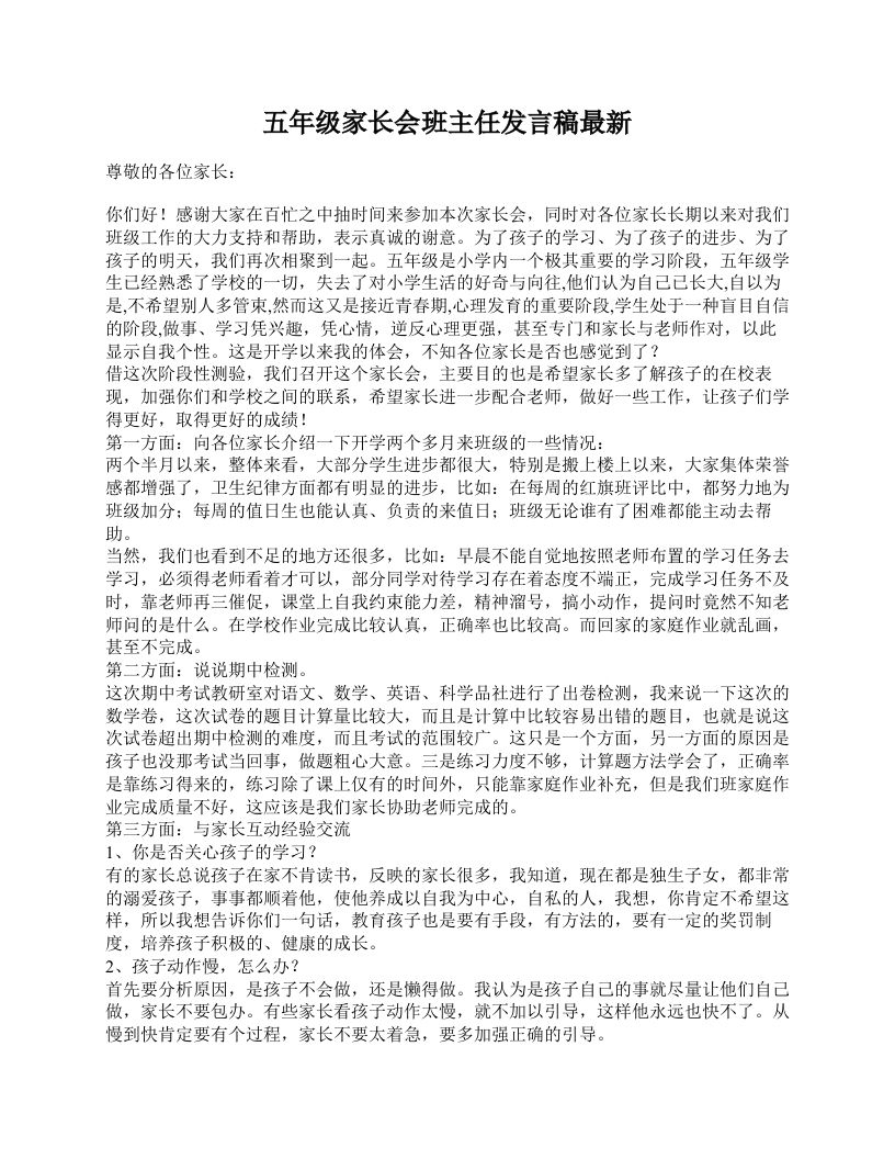 五年级家长会班主任发言稿最新-魅影教务资源库