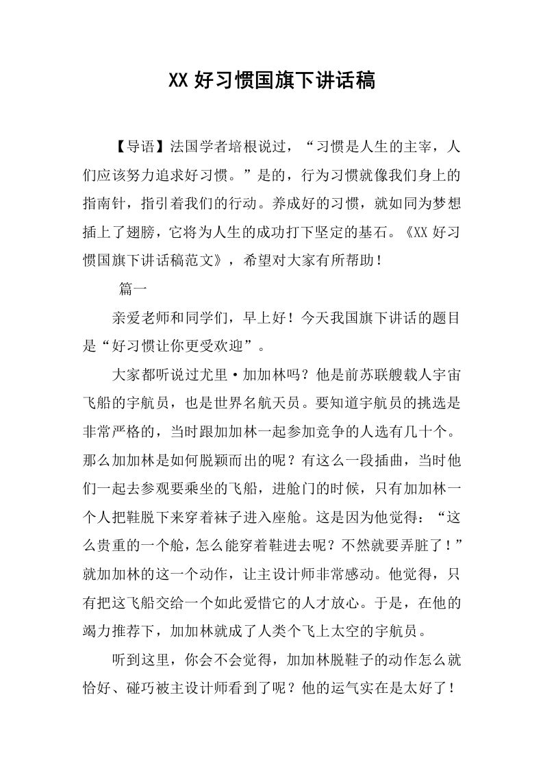 XX好习惯国旗下讲话稿[推荐]-魅影教务资源库