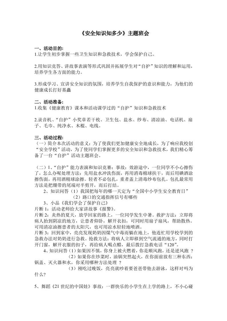 《安全知识知多少》主题班会-魅影教务资源库