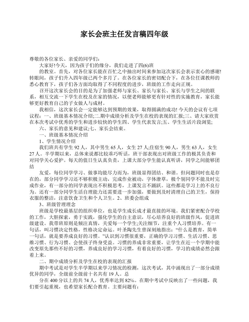 家长会班主任发言稿四年级-魅影教务资源库