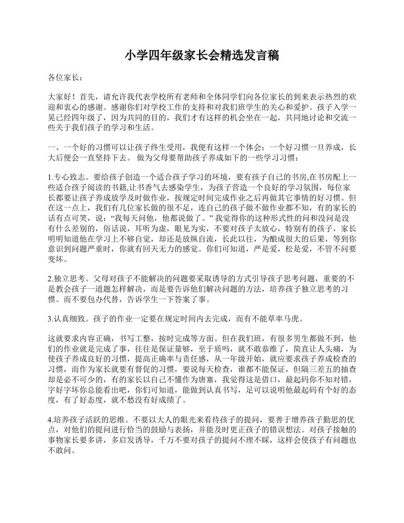 小学四年级家长会精选发言稿-魅影教务资源库