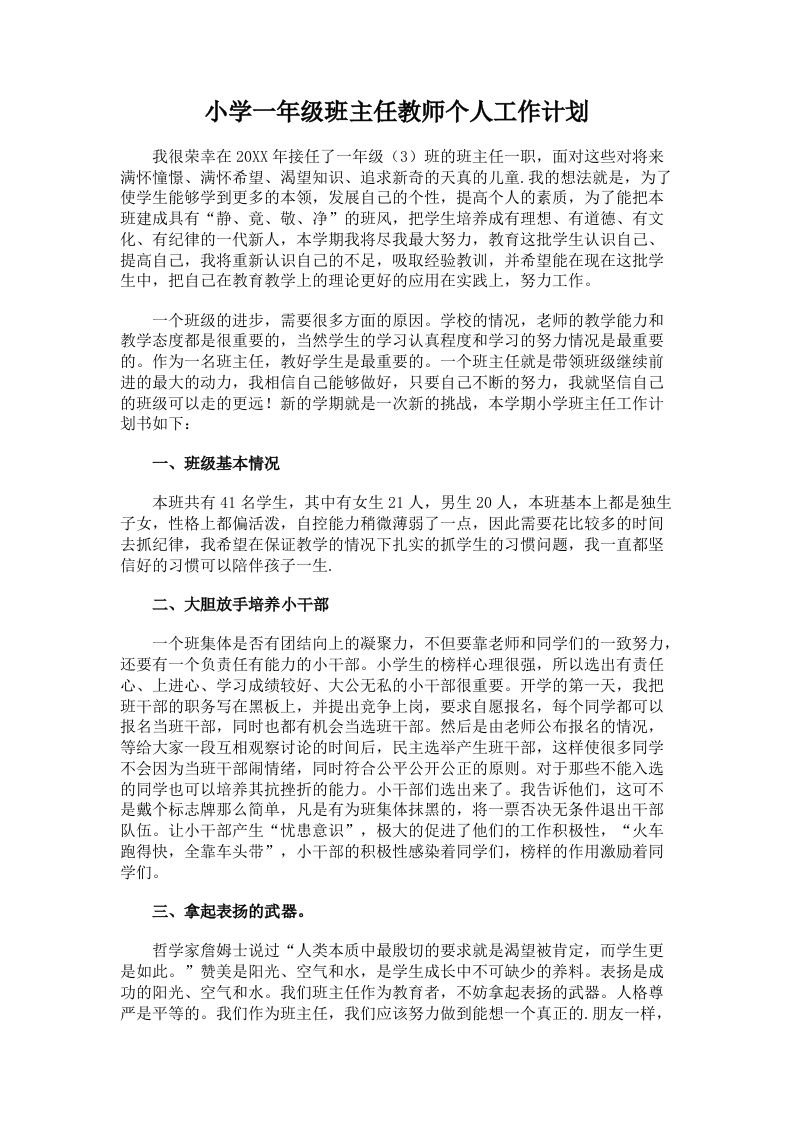 一年级班主任教师个人工作计划-魅影教务资源库