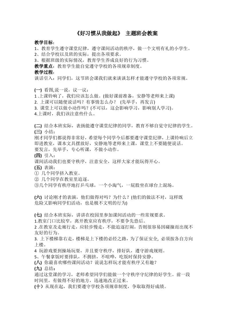 《好习惯从我做起》主题班会教案-魅影教务资源库