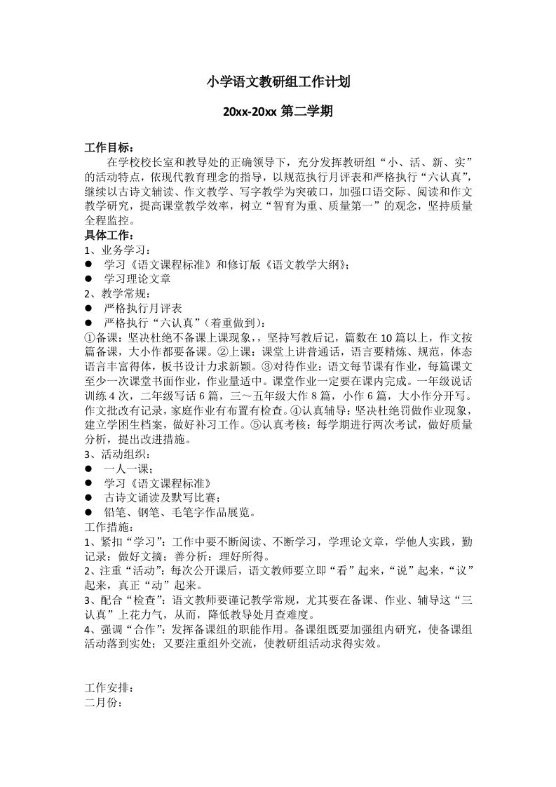 小学语文第二学期教研组工作计划24-魅影教务资源库