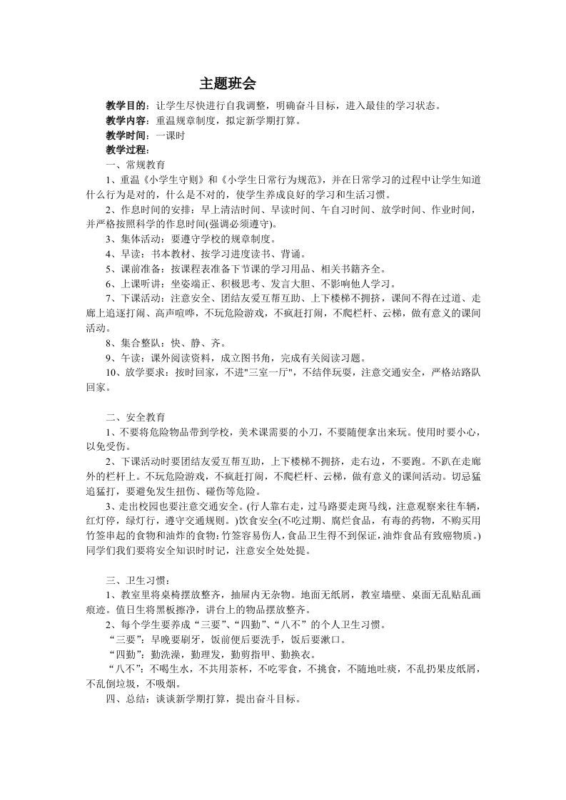 《重温规章制度，拟定新学期打算》主题班会教案-魅影教务资源库