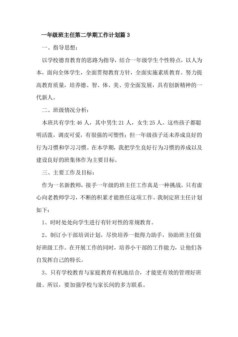 一年级班主任第二学期工作计划篇3-魅影教务资源库