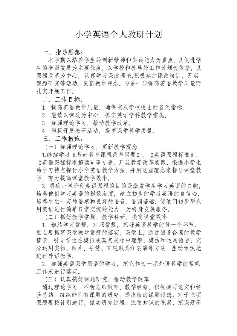 小学英语个人教研计划-魅影教务资源库