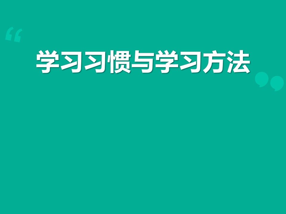 学习方法主题班会-魅影教务资源库