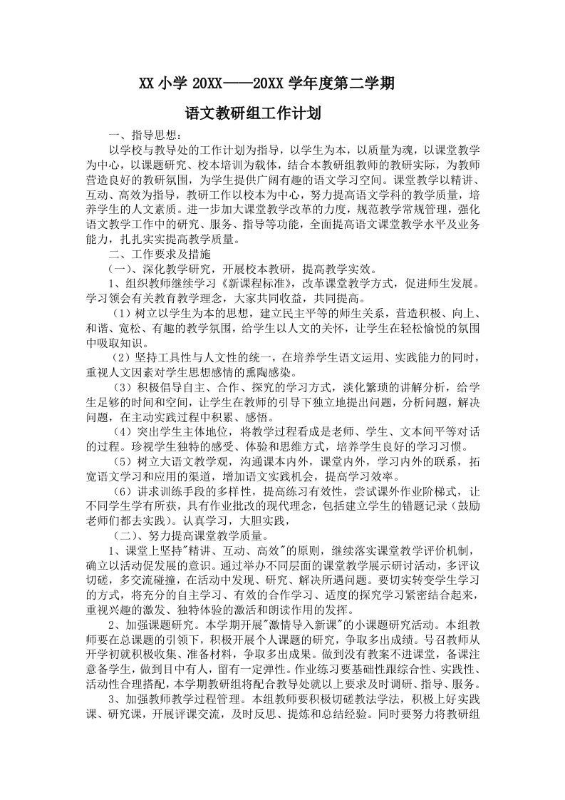 小学语文第二学期教研组工作计划21-魅影教务资源库