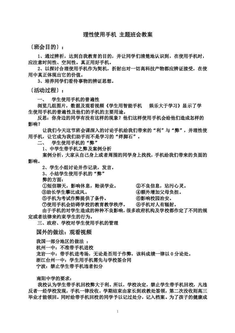 理性使用手机主题班会教案-魅影教务资源库