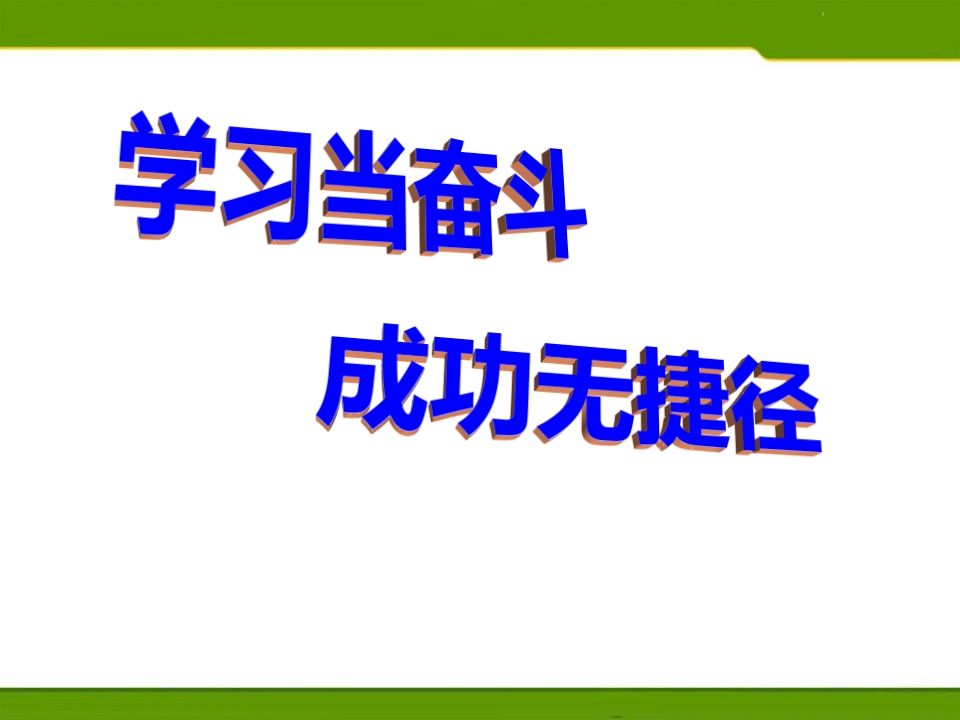 高一冲刺期末考试主题班会—副本-魅影教务资源库