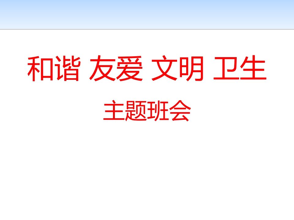 文明礼仪主题班会PPT课件-魅影教务资源库