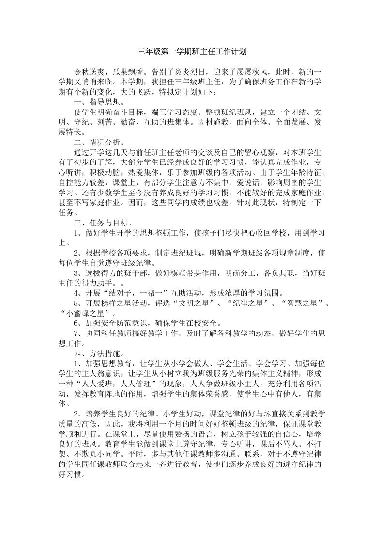 三年级第一学期班主任工作计划(2)-魅影教务资源库