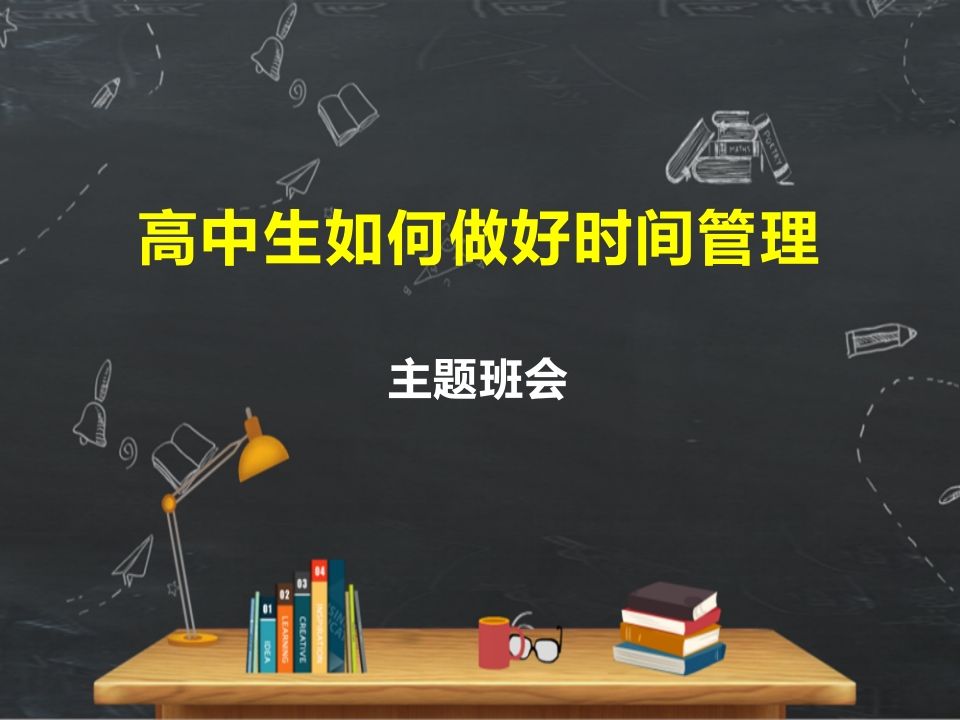 高中生如何做好时间管理主题班会(精品课件）-魅影教务资源库