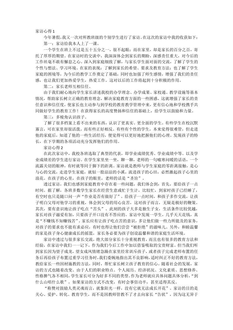 家访心得体会（20篇）-魅影教务资源库