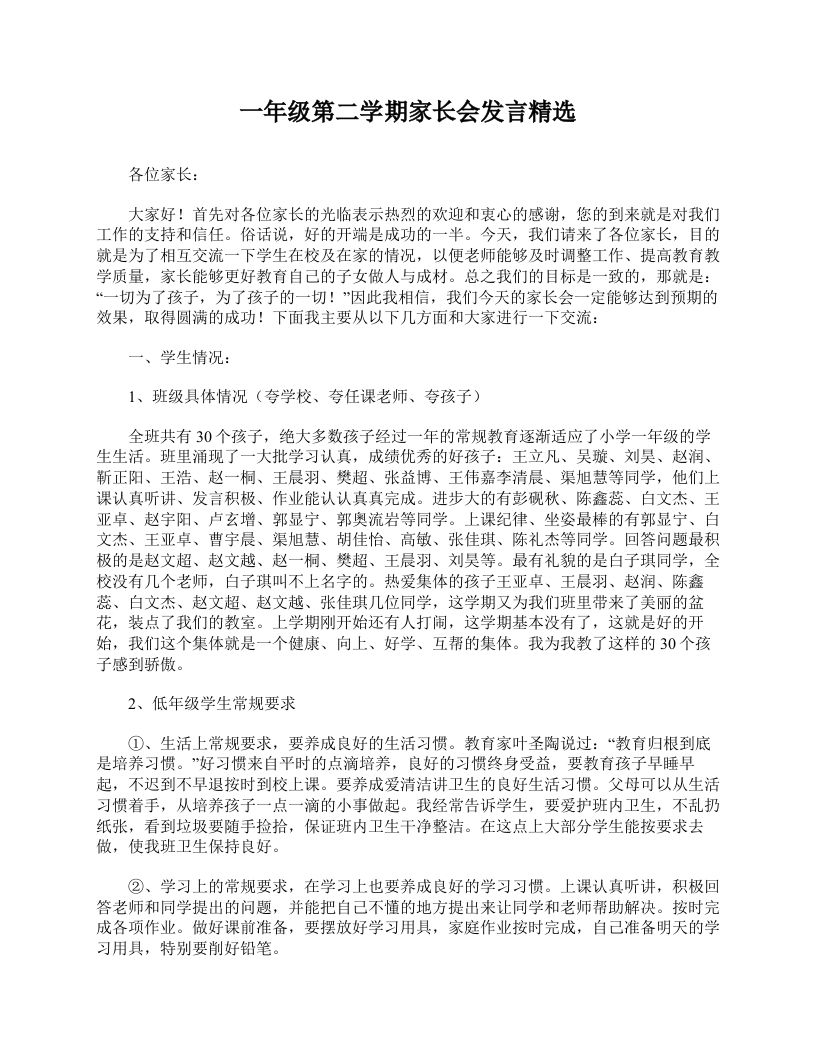 一年级第二学期家长会发言精选-魅影教务资源库