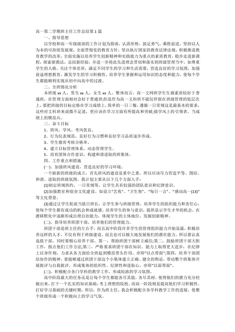 高一第二学期班主任工作总结-魅影教务资源库