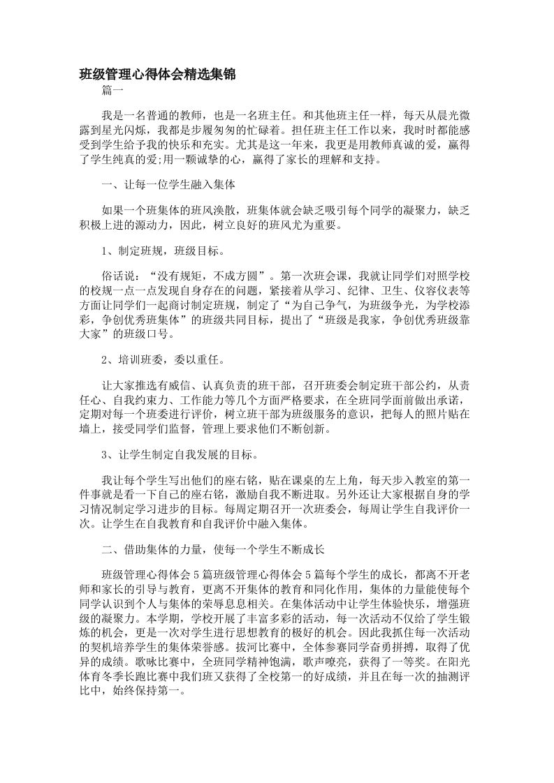 班级管理心得体会精选集锦【三篇】-魅影教务资源库