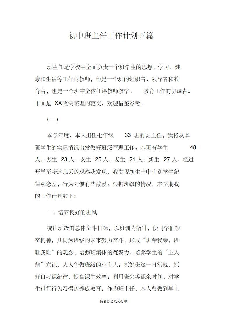 初中班主任工作计划五篇-魅影教务资源库