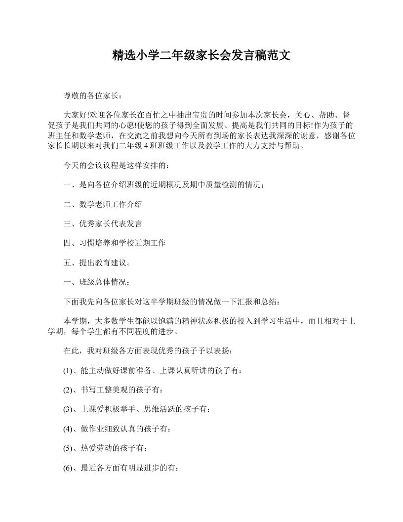 精选小学二年级家长会发言稿范文-魅影教务资源库